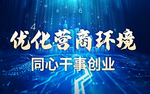 優(yōu)化營商環(huán)境